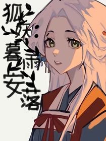 狐妖：暮雨安落