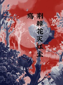 荆棘花灭红尘落