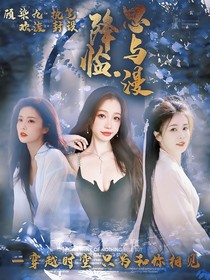 降临……思与漫