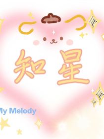 知星……