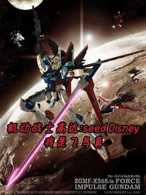 機動戰(zhàn)士高達seeddestiny：我是飛鳥真