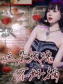 TNT：這朵玫瑰不好摘
