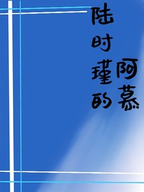 陸時(shí)瑾的阿慕