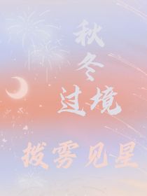 秋冬過境撥霧見星