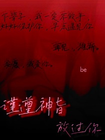 谨遵神旨，放过你
