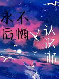 永不后悔认识你