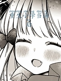 重返小學(xué)當(dāng)女海王