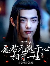 陈情令：愿君无愧于心，相守一生（战羡）