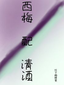 西梅配清酒