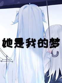 她是我的夢……