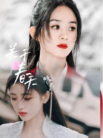 關(guān)于春季