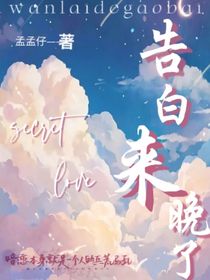 告白来晚了