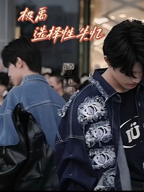 极禹：选择性失忆