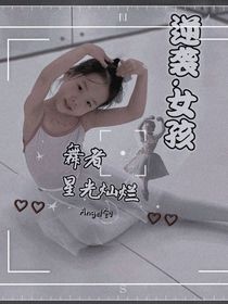 逆襲……女孩