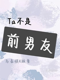 马嘉祺：Ta不是前男友