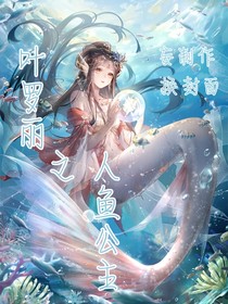 叶罗丽之人鱼公主……