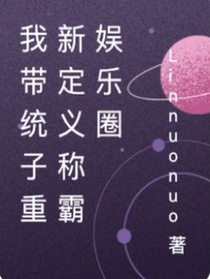 我带统子重新定义娱乐圈