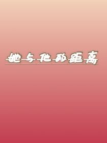 她與他的距離