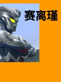 賽離瑾奧特曼