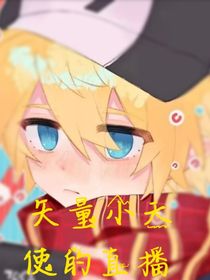 矢量小天使的直播