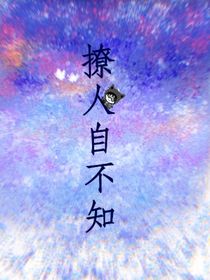 撩人自不知