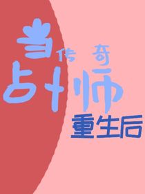 当传奇占卜师重生后