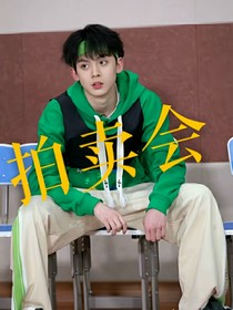 左航：拍賣會