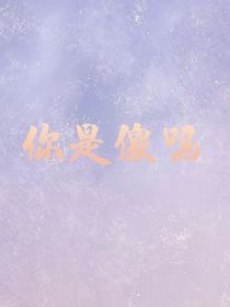 你是傻吗