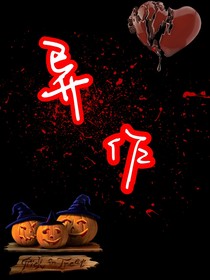 异作