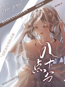 八點(diǎn)十分