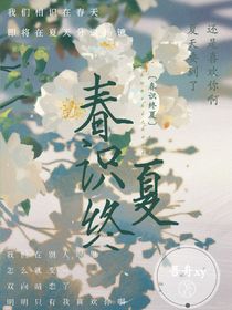春识终夏