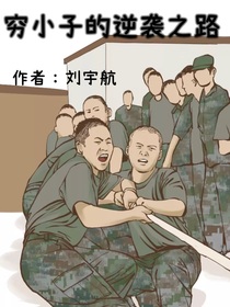 穷小子的逆袭之路