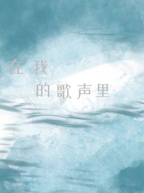 在我的歌声里