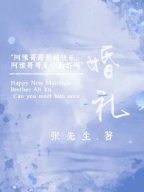 张先生的婚礼
