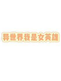 异世界我是女英雄