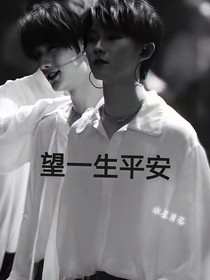 望一生平安