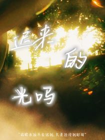 遲來的光嗎