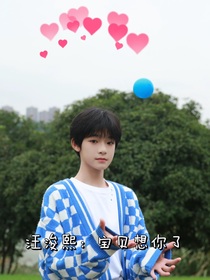 汪浚熙：寶貝想你了