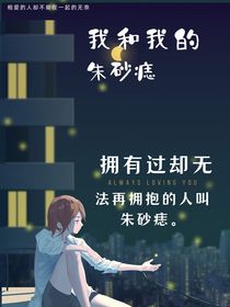 我和我的朱砂痣