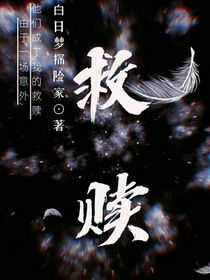 救赎（老米之救赎）