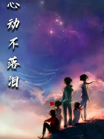 心动不落泪