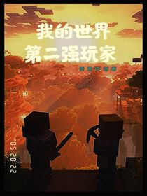 我的世界：第二強(qiáng)玩家
