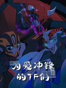 為愛(ài)沖鋒的TF們！