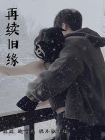 再續(xù)舊緣