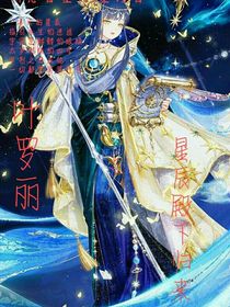 葉羅麗之星辰殿下歸來