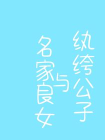 纨绔公子和名家良女