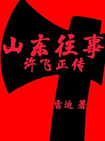 山东往事