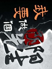 我要做個陰陽先生