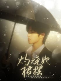 刘耀文：灼烧她裙摆