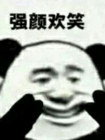 穿越之小丑竟是我自己